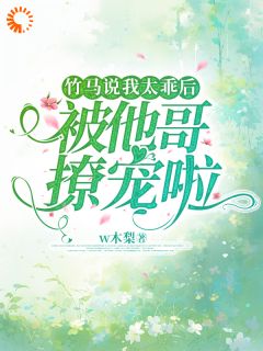 竹马说我太乖后，被他哥撩宠啦最新热门小说
