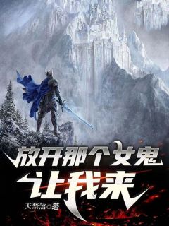 放开那个女鬼，让我来精选小说