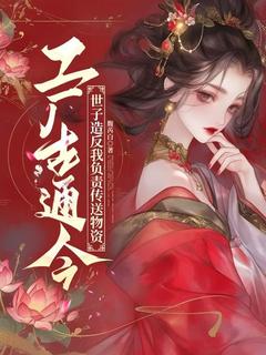工厂古通今，世子造反我负责传送物资优秀文集