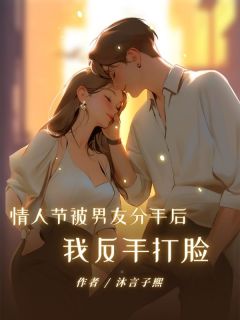 情人节被男友分手后，我反手打脸全章阅读