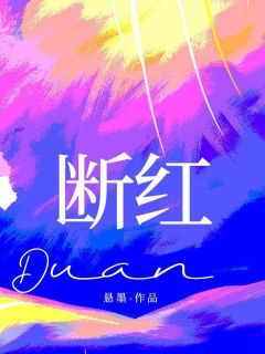 断红精选小说