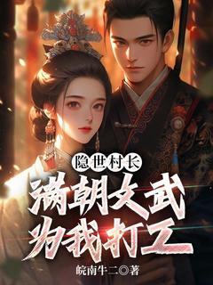 隐世村长，满朝文武为我打工优秀文集