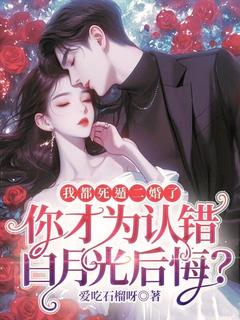 我都死遁二婚了，你才为认错白月光后悔？精品阅读