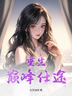 重生：巅峰仕途免费看