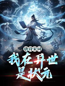唐诗宋词，我在异世是状元全章阅读