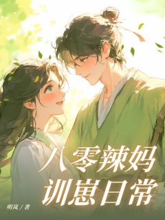 八零辣妈训崽日常全集小说