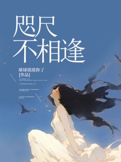 咫尺不相逢完整文集阅读