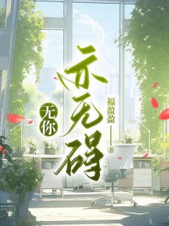 无你亦无碍畅销巨著