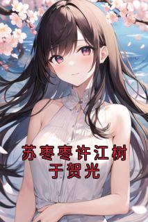 苏枣枣许江树于贺光畅销巨作