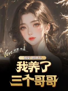 被豪门领养后，我养了三个哥哥畅销巨著