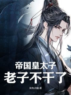 关家小姐本王娶定了全本阅读