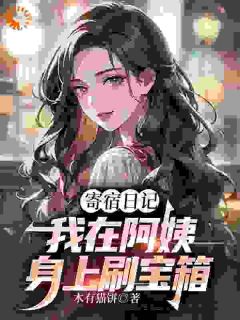 寄宿日记：我在阿姨身上刷宝箱精选小说推荐