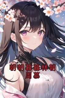 朝朝暮暮林朝周慕优秀文集
