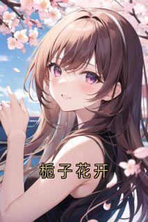 栀子花开全文版