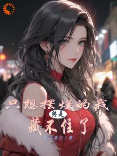 只想摆烂的我，终是藏不住了优秀文集