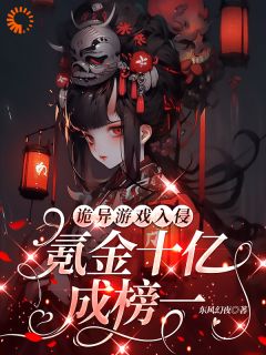 诡异游戏入侵：氪金十亿成榜一！全本阅读