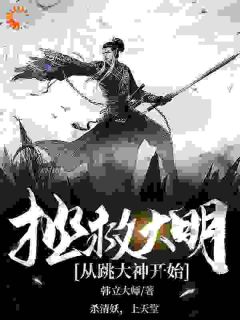 拯救大明，从跳大神开始！精选小说