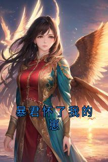 暴君怀了我的崽精选小说推荐