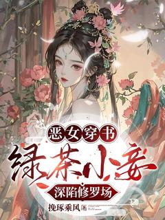 恶女穿书：绿茶小妾深陷修罗场全本阅读