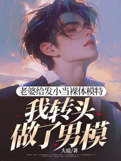 老婆给发小当裸体模特，我转头做了男模全文阅读