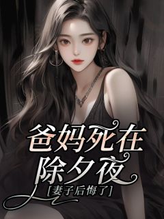 爸妈死在除夕夜，妻子后悔了完整版