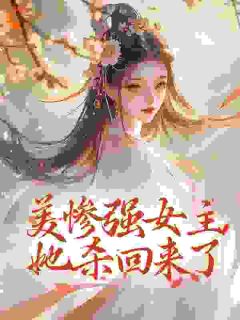 美惨强女主她杀回来了畅销巨作