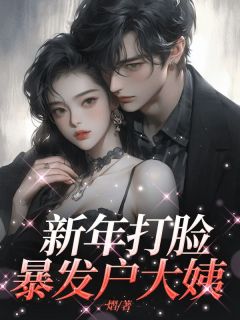新年打脸暴发户大姨精品小说
