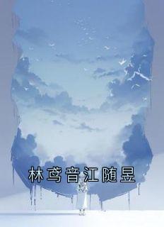 林鸢音江随昱精品小说