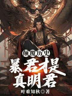 颠覆历史，暴君才是真明君畅销巨作