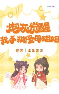 炮灰觉醒，我手撕圣母姐姐完整版