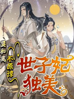 第1章世子回京纪以宁畅销小说推荐