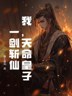 我，天命皇子：一剑斩仙！最新热门小说