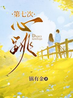 第七次心跳全文阅读