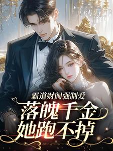 她藏起孕肚再次离开，顾爷气疯了完整文集阅读