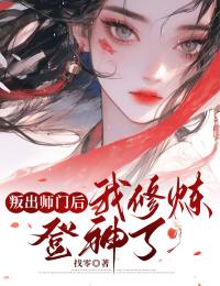 叛出师门后，我修炼登神了完整版