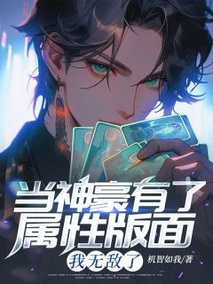 当神豪有了属性版面，我无敌了全本阅读