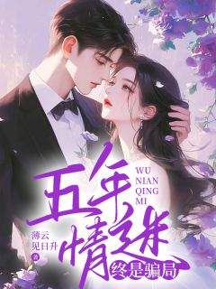 五年情迷，终是骗局畅销巨作