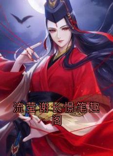 流萤谢长憬笔趣阁畅销巨作