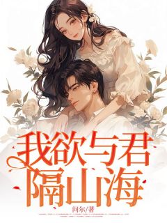 我欲与君隔山海精品小说