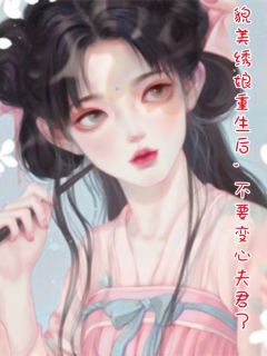 貌美绣娘重生后，不要变心夫君了精选小说推荐