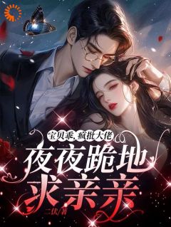 失忆后，高岭之花他又撩又哄完整版