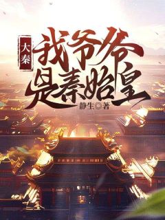 大秦：我爷爷是秦始皇完整文集阅读