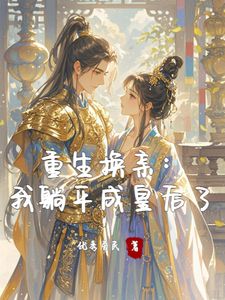 重生换亲：我被残王被娇宠了全集小说推荐