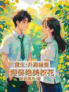 重生：开局碰瓷迎娶绝美校花畅销巨著