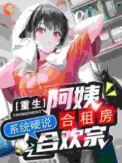 阿姨也修仙？系统你够了！全集小说推荐