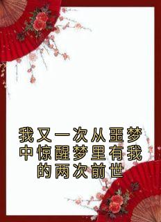 我又一次从噩梦中惊醒梦里有我的两次前世全章阅读