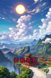 姜簌裴野完整文本