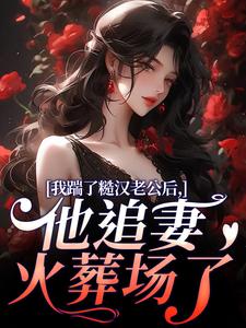 七零糙汉的作精前妻越发迷人啦精选小说推荐