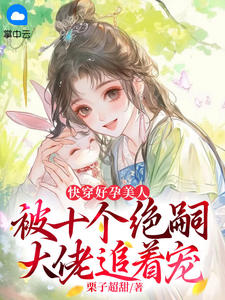 快穿好孕美人，被十个绝嗣大佬追着宠全章阅读