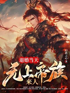退婚当天，无上帝族来人最新热门小说